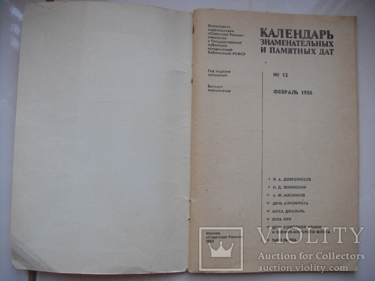 Календарь знаменательных и памятных дат февраль 1985 год, фото №3