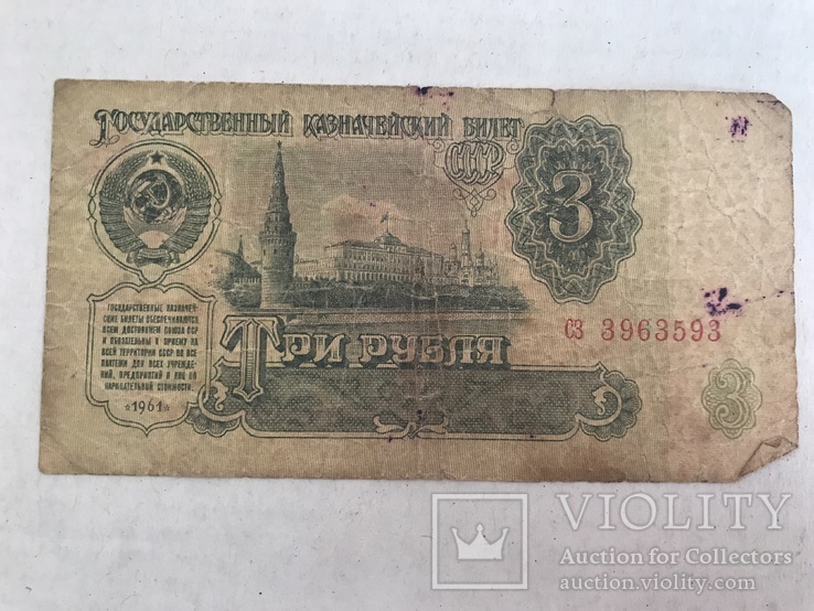 3 рубля 1961, фото №2