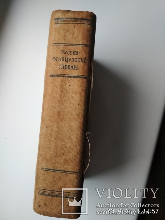 Російсько-французький словник 1954р. Москва біля 22тис. слів, фото №3