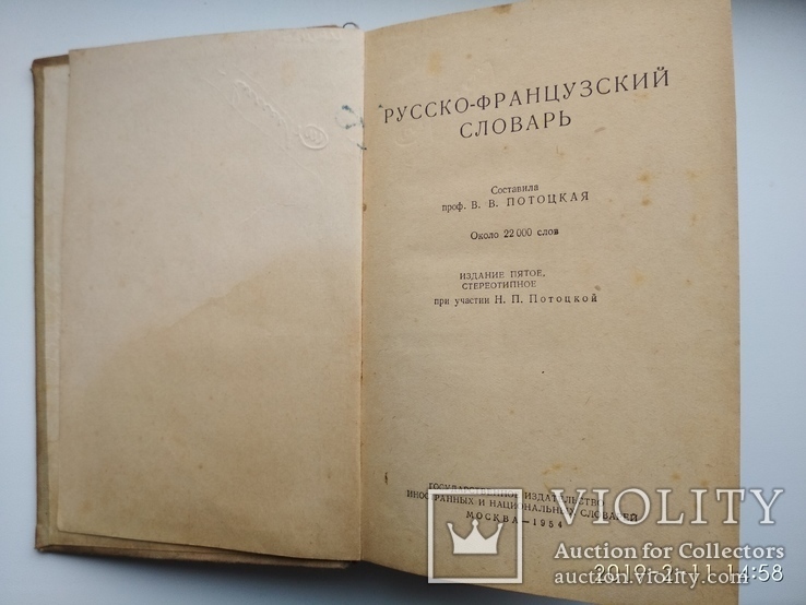 Російсько-французький словник 1954р. Москва біля 22тис. слів, фото №5