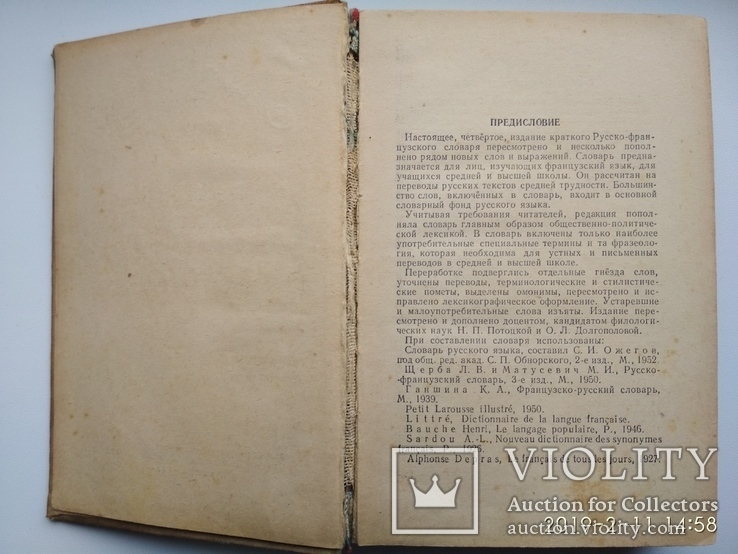 Російсько-французький словник 1954р. Москва біля 22тис. слів, фото №6