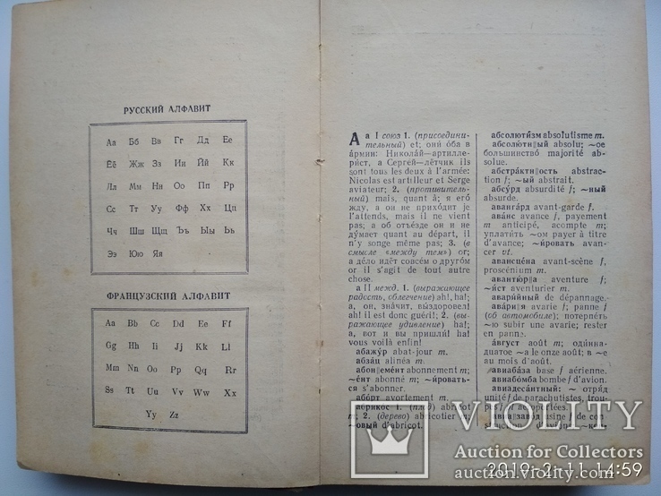 Російсько-французький словник 1954р. Москва біля 22тис. слів, фото №7