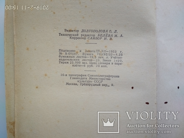 Російсько-французький словник 1954р. Москва біля 22тис. слів, фото №10