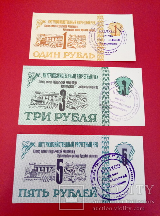 Внутрихозяйственные чеки 5,3 и 1 рубль