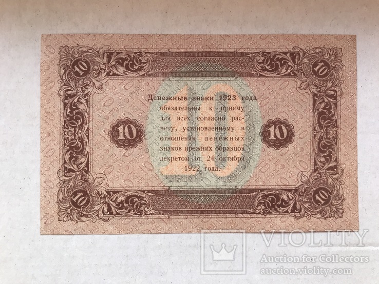 10 рублей 1923, фото №3