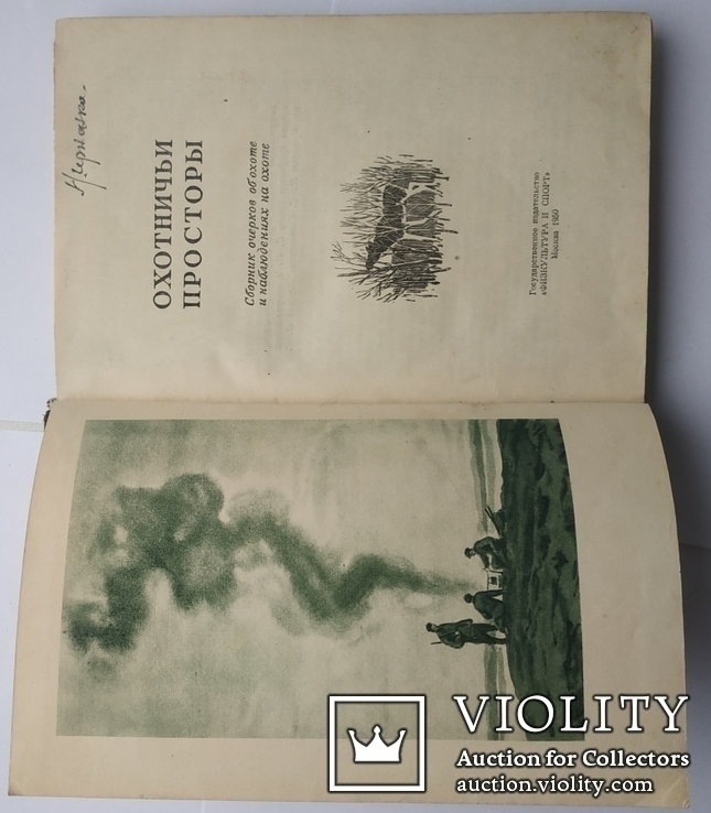 Охотничьи просторы Альманах № 1 1950 г. Тираж 45000., фото №3