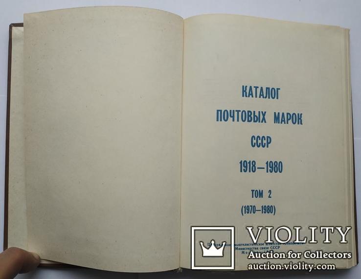 Каталог почтовых марок СССР 1918-1980 Том 2 1984 г. Тираж 200000., фото №3