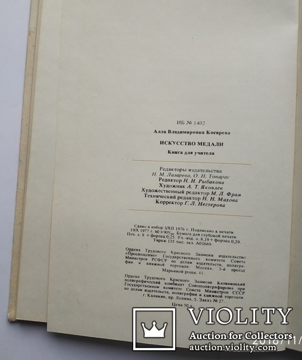 Искусство медали 1977 г. Тираж 135000., фото №7