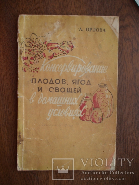 Орлова "Консервирование плодов, ягод и овощей в домашних условиях" 1959р., фото №2