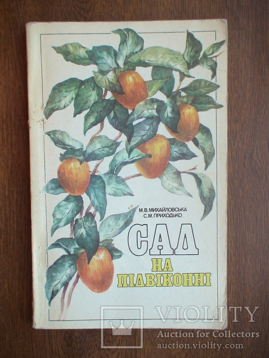 Сад на підвіконні 1986р.