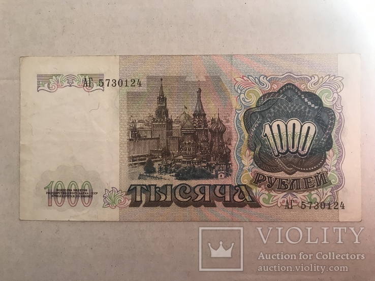 1000 рублей 1991, фото №2