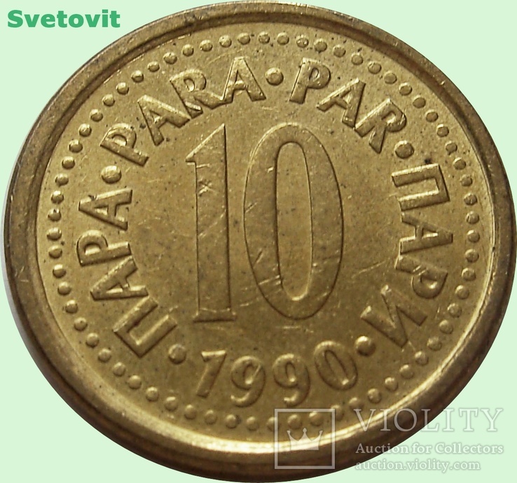64.Югославия 10 пара, 1990 год