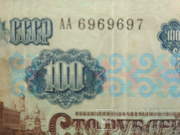 100 рублей 1991 г. СССР  АА № 6969697, фото №2