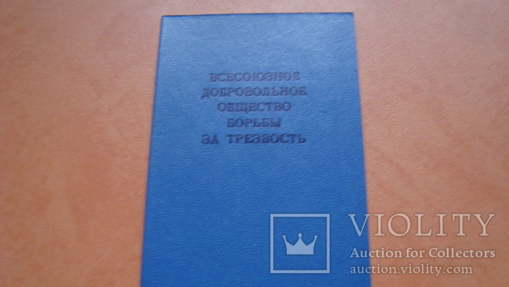 Всесоюзное доб.общество борьбы за трезвость