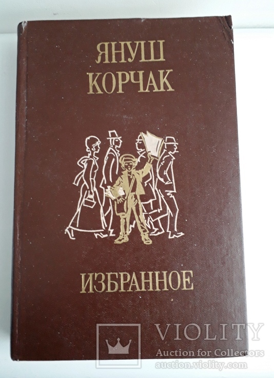  Януш Корчак "Избраное" (.. о короле Матиуше I), фото №2