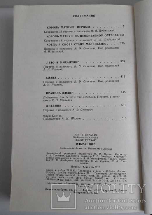  Януш Корчак "Избраное" (.. о короле Матиуше I), фото №3