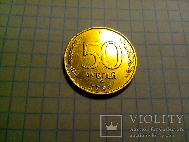 50 рублей 1993 Шт.1.1Б (ММД), фото №2