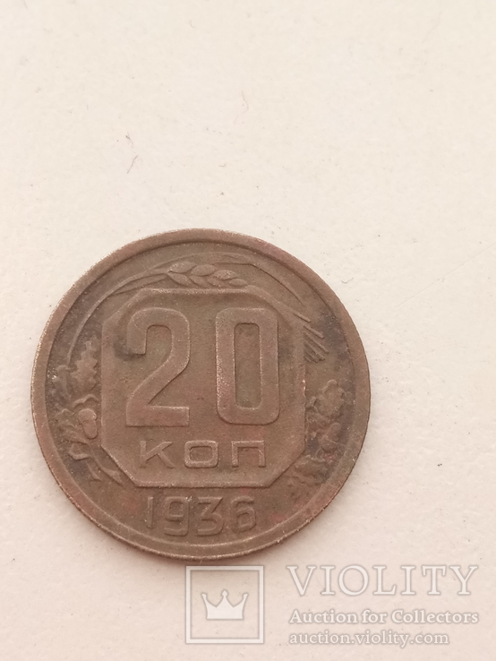 20 копеек 1936 год, фото №2