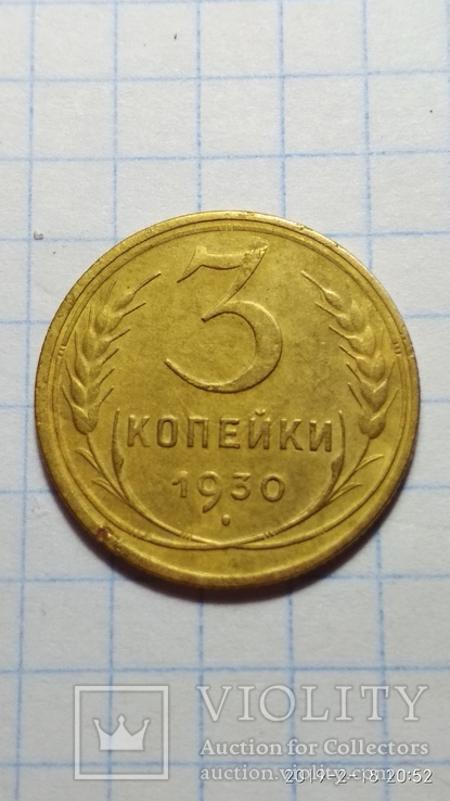 3 копейки 1930 год, фото №2