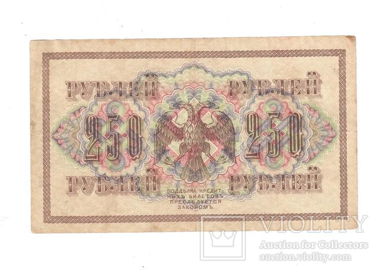 250 рублей 1917 год.  Россия, фото №2