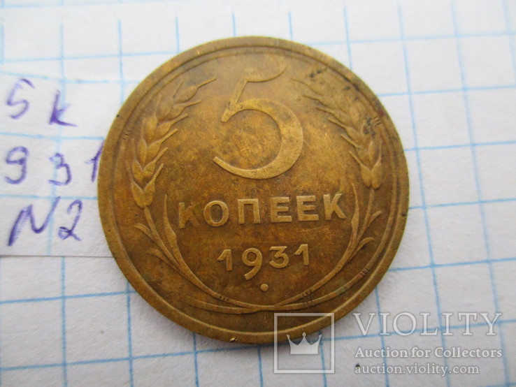 5 копеек 1931 №2