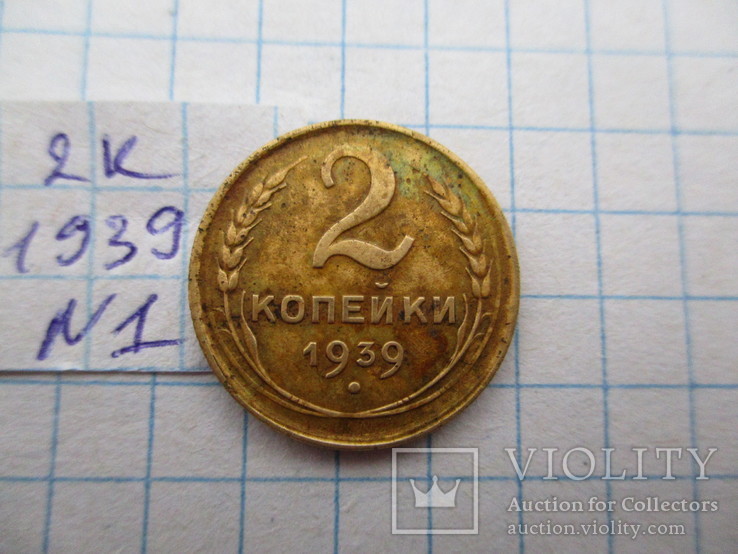 2 копейки 1939 №1, фото №2