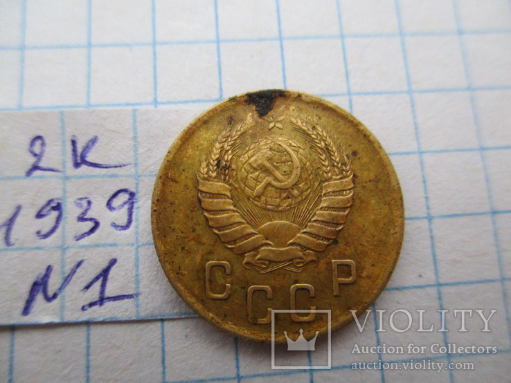 2 копейки 1939 №1, фото №3