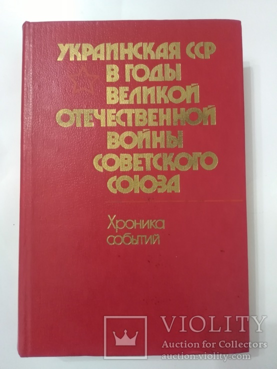 Украинская ССР в годы войны, хроника событий, 1985 год, фото №2