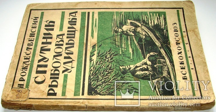 1928  Спутник рыболова-удильщика. Рождественский, Н., фото №3