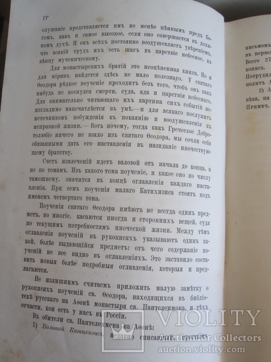 Добротолюбие в русском переводе. ( 4 том. ), фото №5