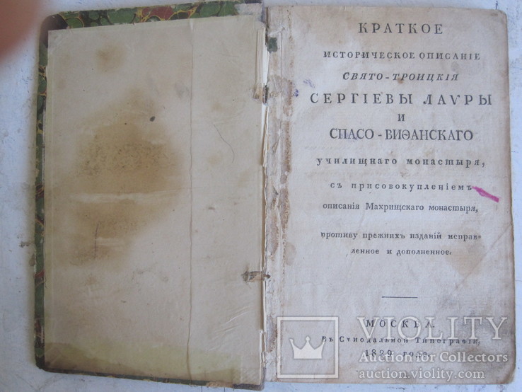 Историческое описание Сергиевы Лавры 1829 год.
