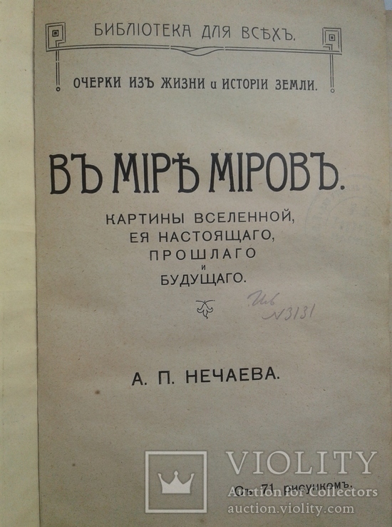 В Мире Миров. Картины Вселенной, ее настоящего, прошлого и будущего. 1914., фото №2