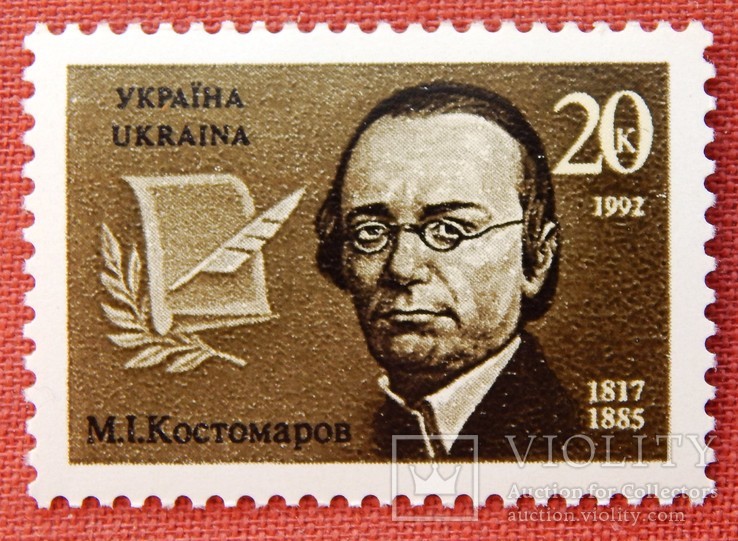 20коп. "М. Костомаров". 1992р. MNH.