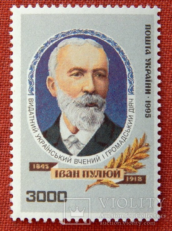 3000крб. " І. Пулюй ". 1995р. MNH.