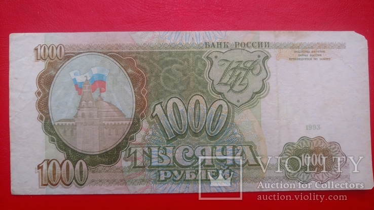 1000 рублей Россия 1993 год