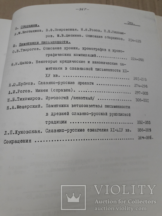 Славянско-русские рукописи. Методическое пособие по описанию., фото №11