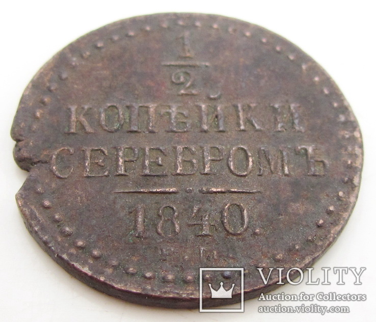 1-2 копейки серебром 1840 ЕМ, фото №8