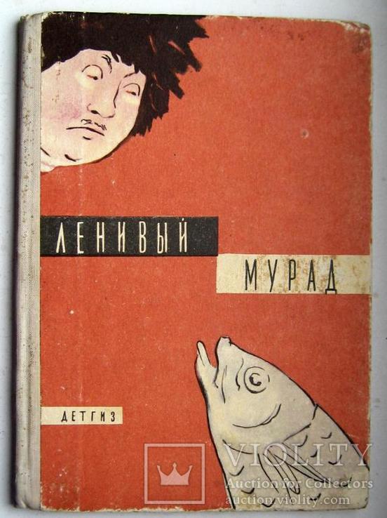 Сказки туркменских поэтов.Ленивый Мурад.Детгиз.1963г, фото №2