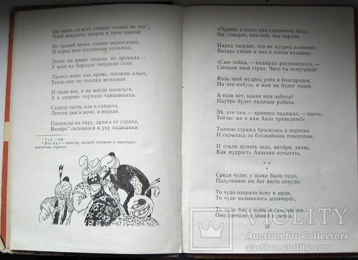 Сказки туркменских поэтов.Ленивый Мурад.Детгиз.1963г, фото №4