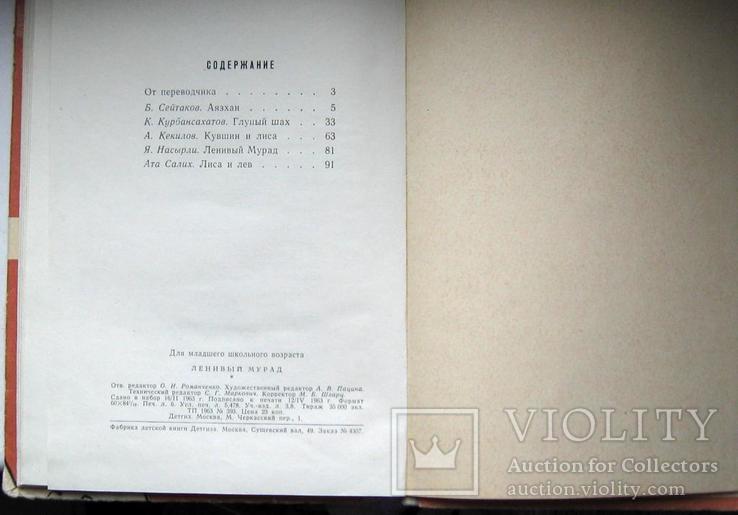 Сказки туркменских поэтов.Ленивый Мурад.Детгиз.1963г, фото №6