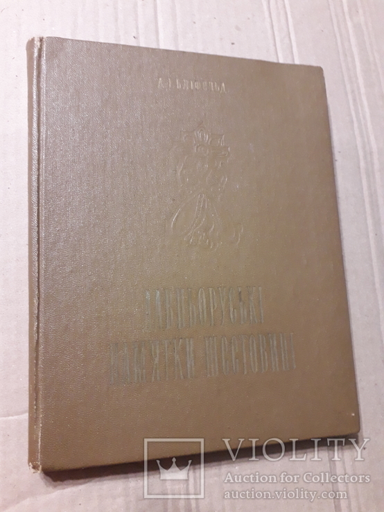 Древнерусские памятники Шестовицы. Раскопки. Тираж 1000 шт.