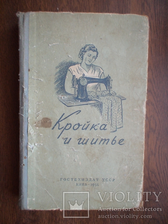 Кройка и шитье 1954р.