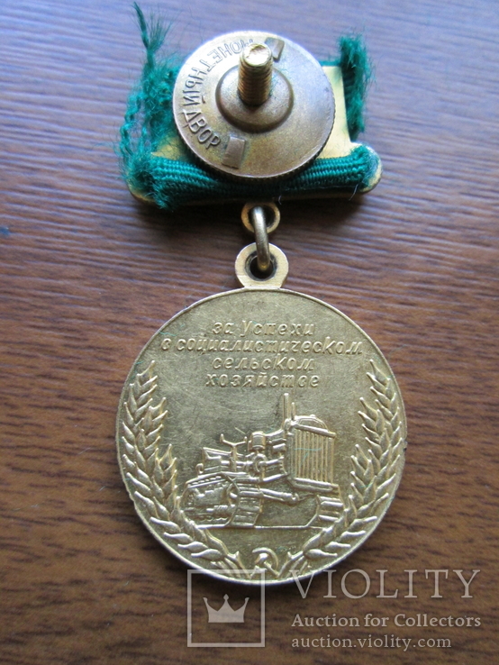 Малая золотая медаль ВСХВ . Золото .(Выставка), фото №5