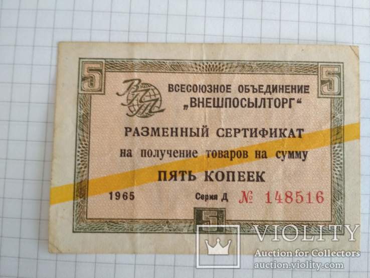 Чек Внешпосылторга 5 коп.1965 г. желтая полоса, фото №2