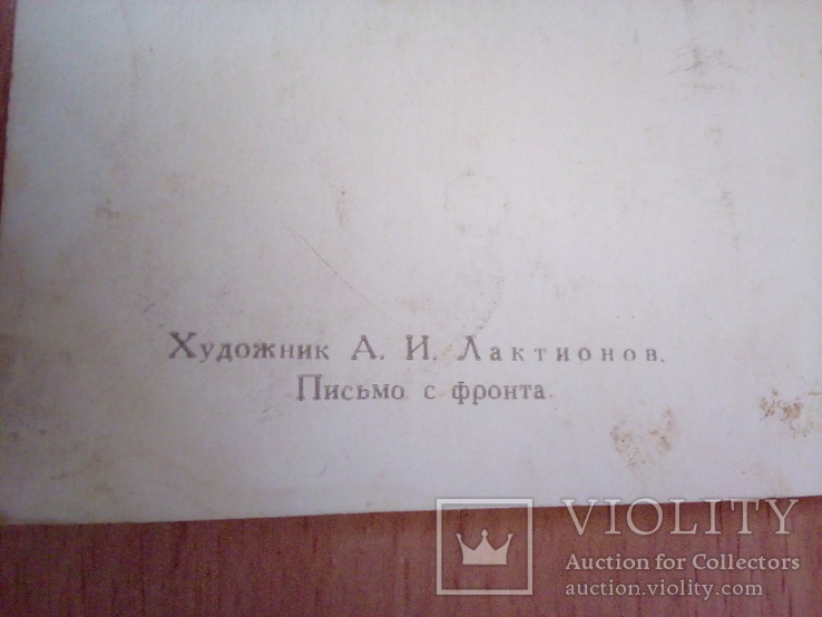 Худ. Лактионов "Письмо с фронта", изд, СХ 1955г, фото №5