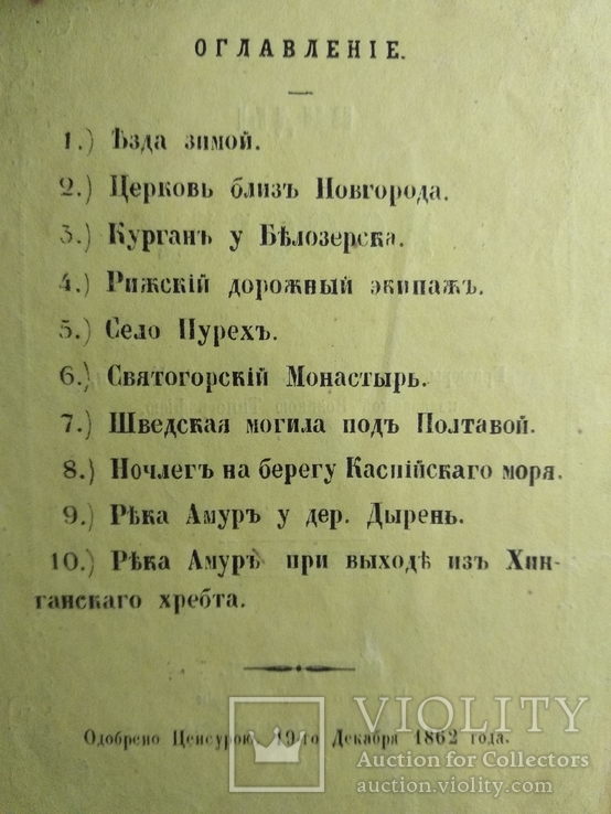 1862 год. Виды: С-Петербурга, России, Кавказа, Иностранные, фото №13