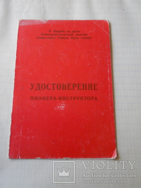 Удостоверение пионер-инструктор чистое