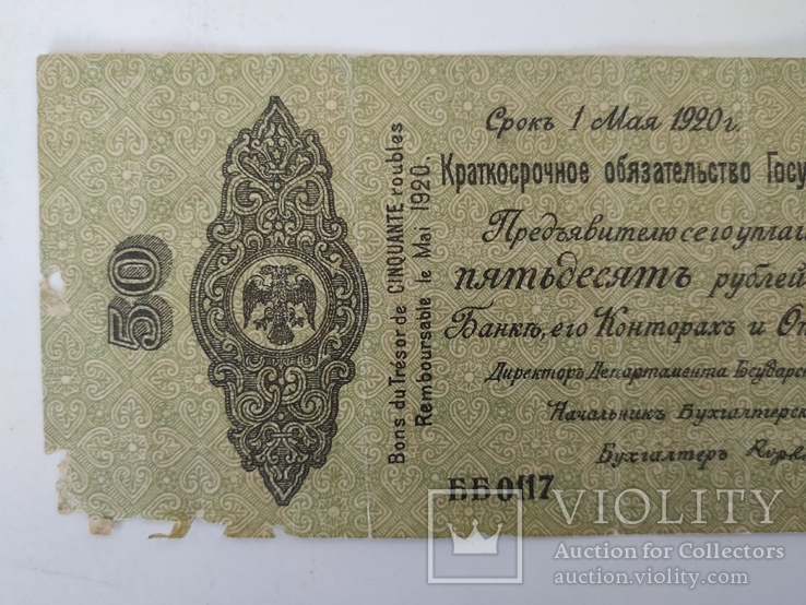 50 рублей   Омск 1 мая 1919 г серия ББ, фото №3