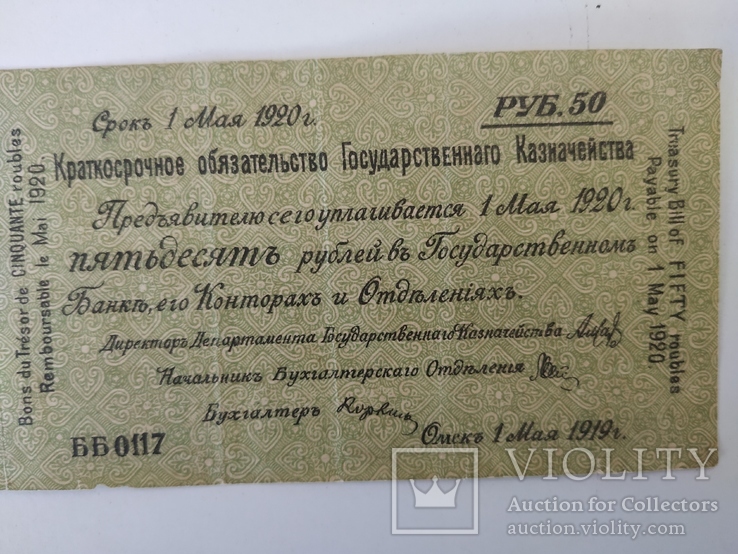 50 рублей   Омск 1 мая 1919 г серия ББ, фото №4