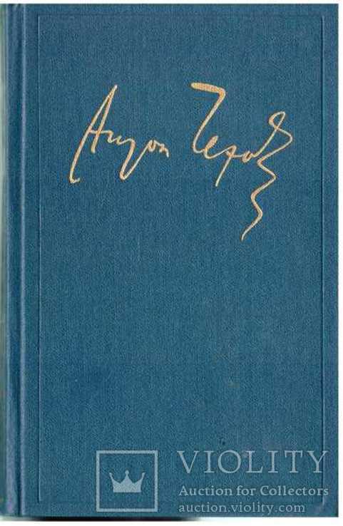 Чехов.Полное собр. произв. в 18-ти томах из полн. собр.сочин.и писем в 30-ти томах.1983 г., фото №3